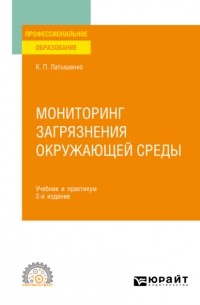 Константин Павлович Латышенко - Мониторинг загрязнения окружающей среды 2-е изд. , пер. и доп. Учебник и практикум для СПО