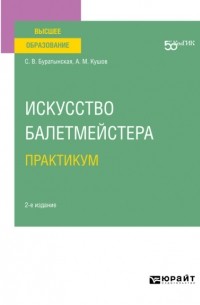 Искусство балетмейстера. Практикум 2-е изд. Учебное пособие для вузов