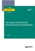 Сергей Федин - Методика переложения музыкальных произведений 2-е изд. Учебное пособие для вузов