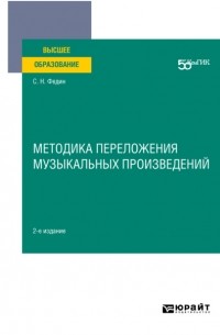 Методика переложения музыкальных произведений 2-е изд. Учебное пособие для вузов