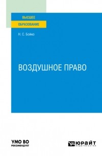 Воздушное право. Учебное пособие для вузов