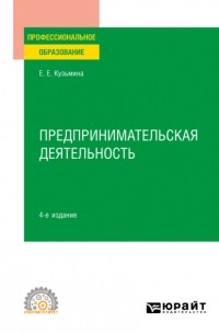 Евгения Евгеньевна Кузьмина - Предпринимательская деятельность 4-е изд. , пер. и доп. Учебное пособие для СПО