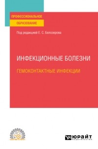 Николай Васильевич Бельгесов - Инфекционные болезни: гемоконтактные инфекции. Учебное пособие для СПО