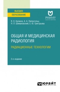 Николай Шимановский - Общая и медицинская радиология: радиационные технологии 2-е изд. Учебное пособие для вузов