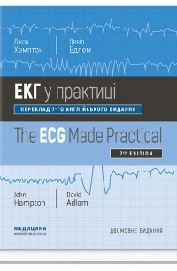 Джон Хэмптон - ЕКГ у практиці / The ECG Made Practical