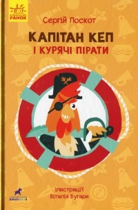 Сергей Лоскот - Капітан Кеп і курячі пірати