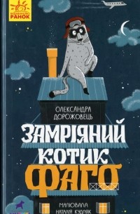 Александра Дорожовец - Замріяний котик Фаго