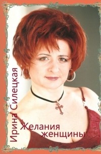 Желания женщины. Сборник стихотворений