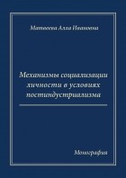 Матвеева Алла Ивановна - Механизмы социализации личности в условиях постиндустриализма