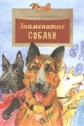 Знаменитые собаки