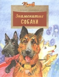 Римма Алдонина - Знаменитые собаки