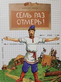 Михаил Пегов - Семь раз отмерь!