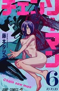 チェンソーマン 6 / Chainsaw Man, Vol. 6