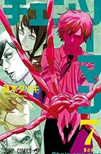 チェンソーマン 7 / Chainsaw Man, Vol. 7