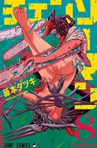 Тацуки Фудзимото - チェンソーマン 8 / Chainsaw Man, Vol. 8