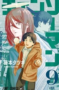 チェンソーマン 9 / Chainsaw Man, Vol. 9