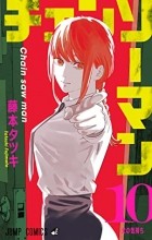Тацуки Фудзимото - チェンソーマン 10 / Chainsaw Man, Vol. 10