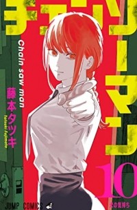 Тацуки Фудзимото - チェンソーマン 10 / Chainsaw Man, Vol. 10