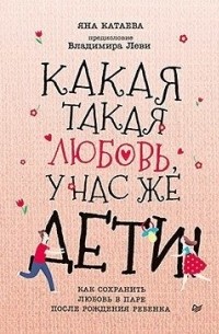 Яна Катаева - Какая такая любовь, у нас же дети!
