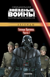  - Звёздные войны. Официальная коллекция комиксов. Выпуск № 67 – Тёмные времена. Часть 1