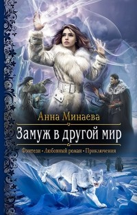 Анна Минаева - Замуж в другой мир