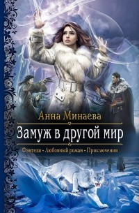 Анна Минаева - Замуж в другой мир