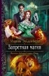 Марина Эльденберт - Запретная магия