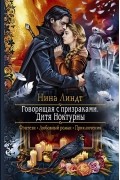 Нина Линдт - Говорящая с призраками. Дитя Ноктурны