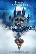Марина Суржевская - Двериндариум. Мертвое