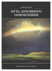 Иван Ильин - Путь духовного обновления