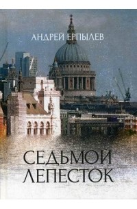 Андрей Ерпылев - Седьмой лепесток