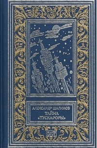 Александр Шалимов - Тайна "Тускароры" (сборник)