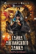 Тайна Английского замка. Часть 2