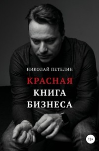 Николай Петелин - Красная книга бизнеса