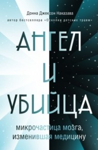 Ангел и убийца. Микрочастица мозга, изменившая медицину