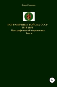 Пограничные войска СССР 1918-1958 гг. Том 4