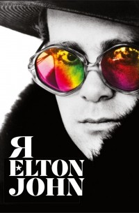 Я. Елтон Джон