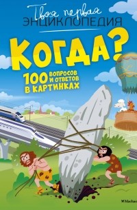 Когда? 100 вопросов и ответов в картинках