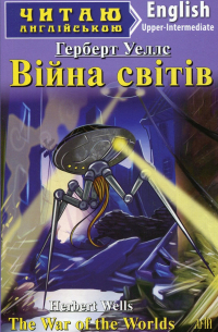 Герберт Уэллс - Війна світів / The War of the Worlds