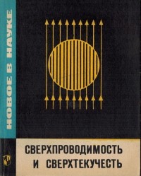 Владимир Кресин - Сверхпроводимость и сверхтекучесть