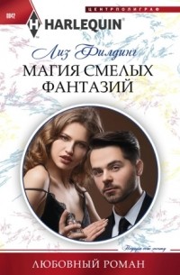 Лиз Филдинг - Магия смелых фантазий