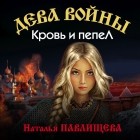 Наталья Павлищева - Дева войны. Кровь и пепел