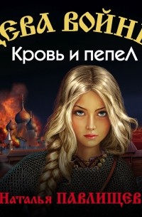 Наталья Павлищева - Дева войны. Кровь и пепел