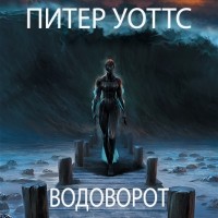 Питер Уоттс - Водоворот (сборник)