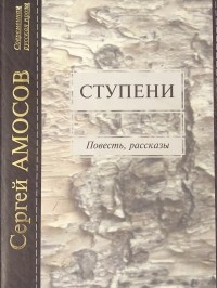 Сергей Амосов - Ступени