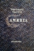 Торквато Тассо - Аминта