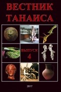 Вестник Танаиса. Выпуск 4