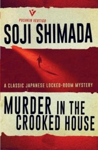 Sōji Shimada - Murder in the Crooked Mansion