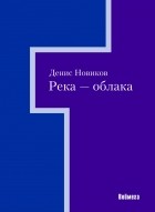 Денис Новиков - Река — облака