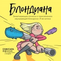 Анастасия Иванова - Блондиана. Захватывающие комиксы о приключениях неунывающей блондинки. И ее котика.